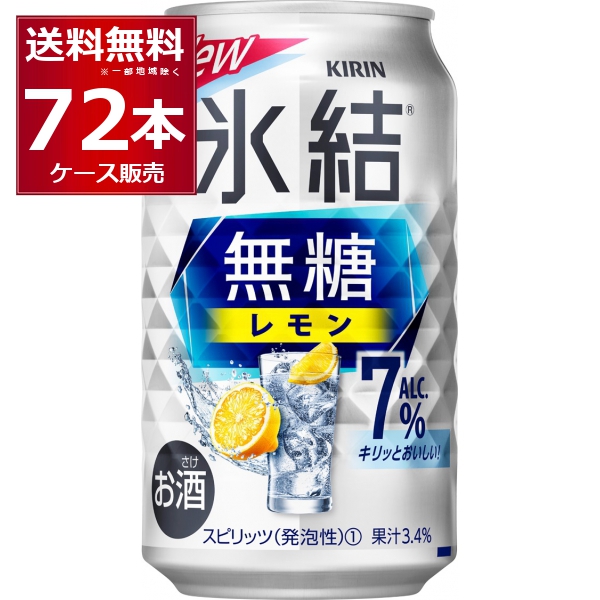 チューハイ 送料無料 キリン 氷結 無糖レモン 7％ 350ml×72本(3ケース)[送料無料※一部地域は除く]の通販は 9,588円