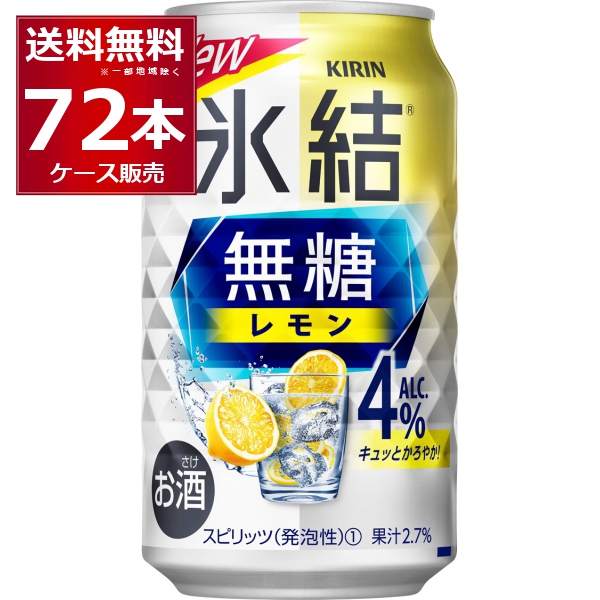 チューハイ 缶チューハイ 酎ハイ サワー キリン 氷結 無糖レモン 4％ 350ml×72本(3ケース)[送料無料※一部地域は除く]