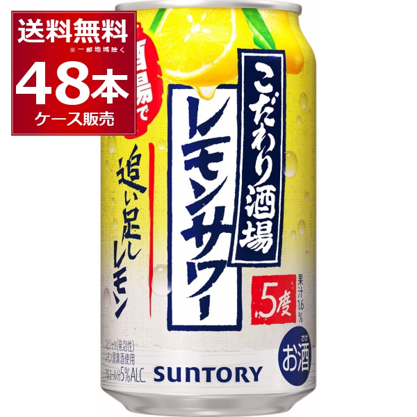 チューハイ 缶チューハイ サントリー こだわり酒場のレモンサワー 追い足しレモン 350ml×48本(2ケース)[送料無料※一部地域は除く]の通販は