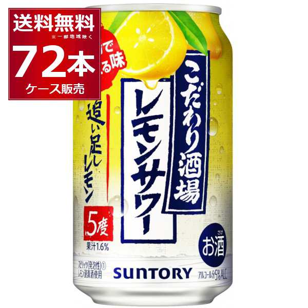 チューハイ 缶チューハイ サントリー こだわり酒場のレモンサワー 追い足しレモン 350ml×72本(3ケース)[送料無料※一部地域は除く]