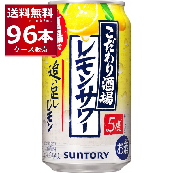 チューハイ 缶チューハイ サントリー こだわり酒場のレモンサワー 追い足しレモン 350ml×96本(4ケース)[送料無料※一部地域は除く] 8,808円