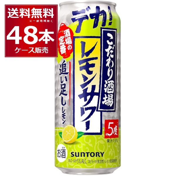 チューハイ 缶チューハイ サントリー こだわり酒場のレモンサワー 追い足しレモン 500ml×48本(2ケース)[送料無料※一部地域は除く] 6,582円
