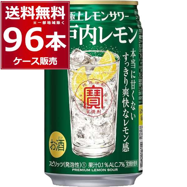 チューハイ 缶チューハイ 宝酒造 寶 極上レモンサワー 瀬戸内レモン 350ml×96本(4ケース)[送料無料※一部地域は除く]