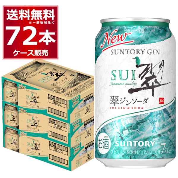 チューハイ 缶チューハイ 送料無料 サントリー 翠ジンソーダ 缶 350ml×72本(3ケース) [送料無料※一部地域は除く]