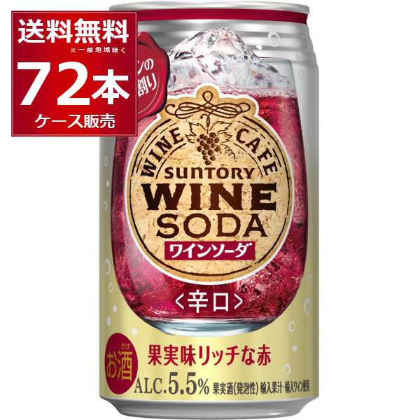 チューハイ 缶チューハイ サントリー ワインカフェ 赤ワインソーダ 350ml×72本(3ケース)[送料無料※一部地域は除く]