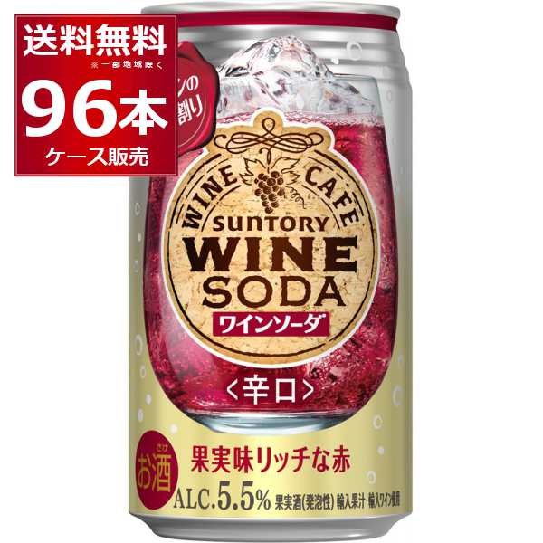 チューハイ 缶チューハイ サントリー ワインカフェ 赤ワインソーダ 350ml×96本(4ケース)[送料無料※一部地域は除く]