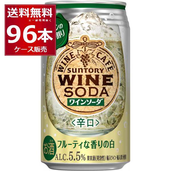 チューハイ 缶チューハイ サントリー ワインカフェ 白ワインソーダ 350ml×96本(4ケース)[送料無料※一部地域は除く]