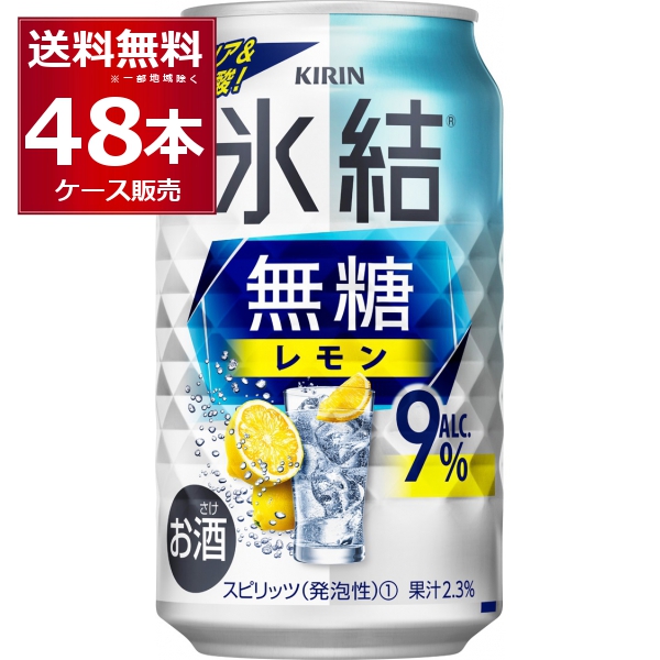 チューハイ 缶チューハイ 送料無料 キリン 氷結 無糖レモン 9％ 350ml×48本(2ケース)[送料無料※一部地域は除く]の通販は