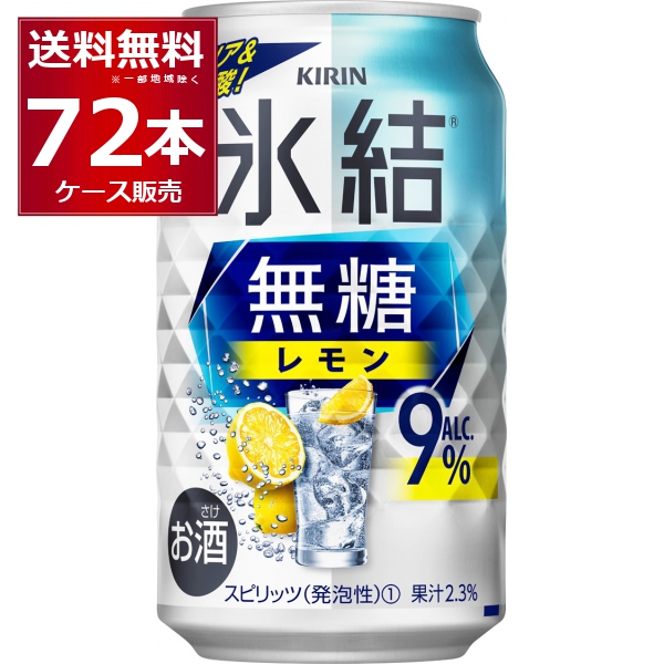 チューハイ 缶チューハイ 送料無料 キリン 氷結 無糖レモン 9％ 350ml×72本(3ケース)[送料無料※一部地域は除く]
