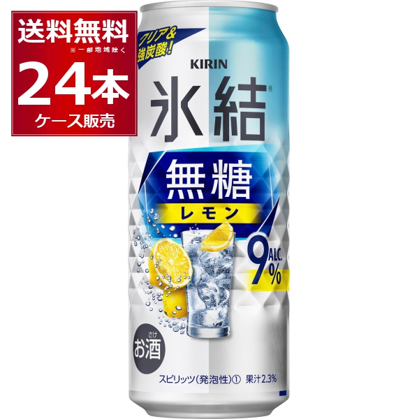 チューハイ 缶チューハイ 送料無料 キリン 氷結 無糖レモン 9％ 500ml×24本(1ケース)[送料無料※一部地域は除く]