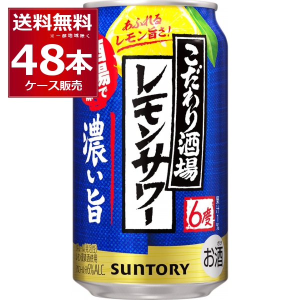チューハイ 缶チューハイ サントリー こだわり酒場のレモンサワー 濃い旨 350ml×48本(2ケース)[送料無料※一部地域は除く]