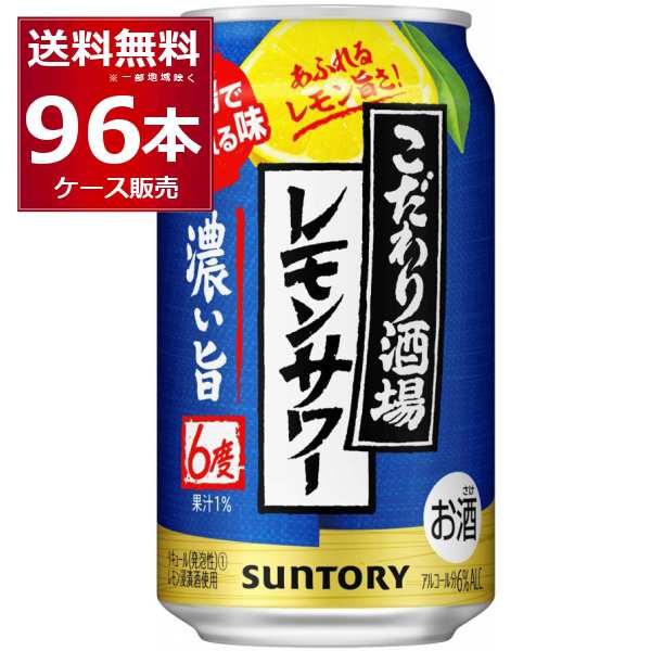 チューハイ 缶チューハイ サントリー こだわり酒場のレモンサワー 濃い旨 350ml×96本(4ケース)[送料無料※一部地域は除く]