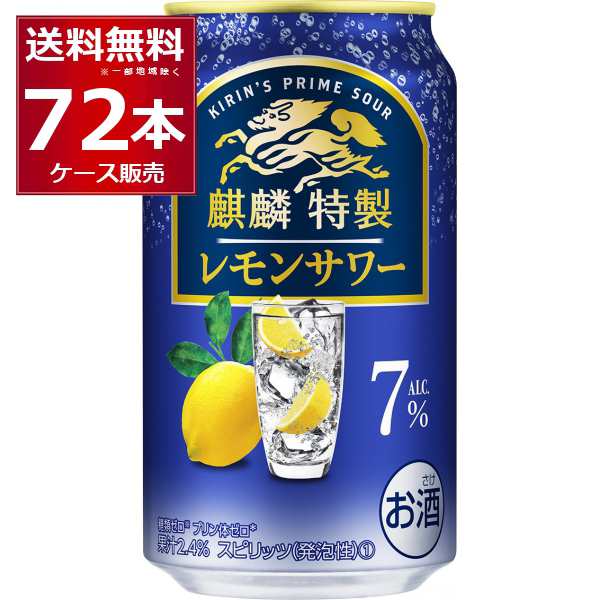 チューハイ 缶チューハイ 酎ハイ サワー キリン 麒麟特製 レモンサワー7％ 350ml×72本(3ケース)[送料無料※一部地域は除く]