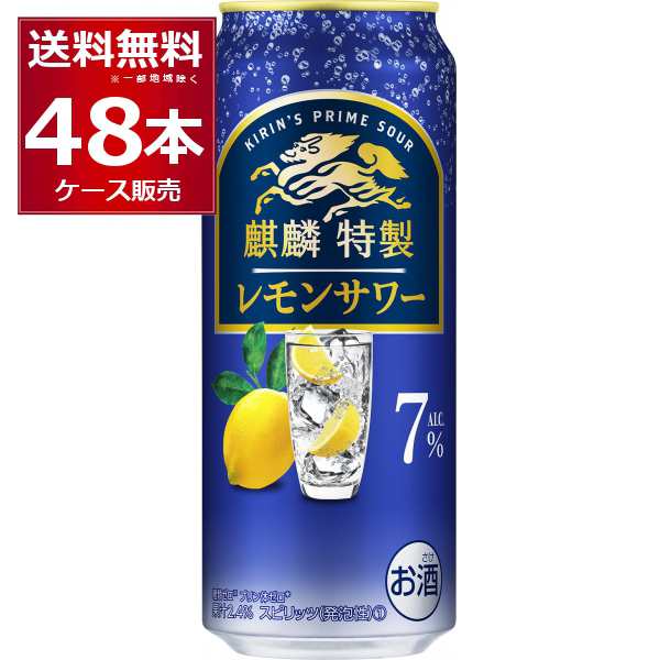 チューハイ 缶チューハイ キリン 麒麟特製 レモンサワー7％ 500ml×48本(2ケース)[送料無料※一部地域は除く]