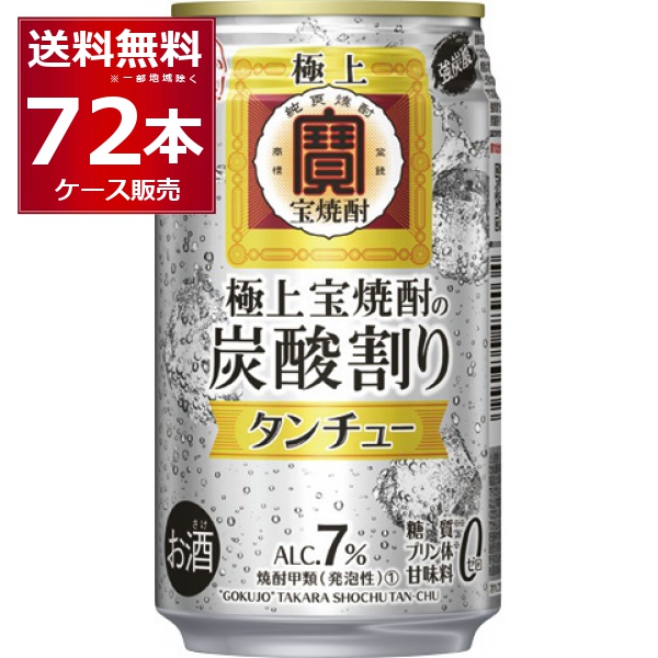 チューハイ 缶チューハイ 宝酒造 極上 宝焼酎 タンチュー 350ml×72本(3ケース)[送料無料※一部地域は除く]