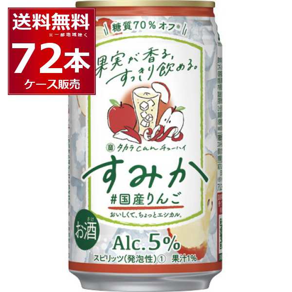 チューハイ 缶チューハイ 宝酒造 タカラcanチューハイ すみか #国産りんご 350ml×72本(3ケース)[送料無料※一部地域は除く]