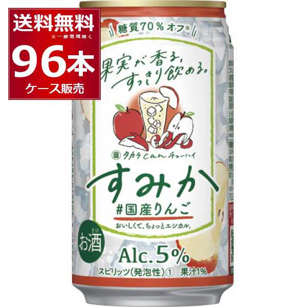 チューハイ 缶チューハイ 宝酒造 タカラcanチューハイ すみか #国産りんご 350ml×96本(4ケース)[送料無料※一部地域は除く]