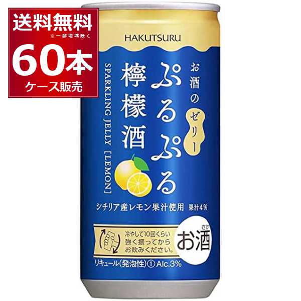 白鶴酒造 ぷるぷる檸檬酒 190ml×60本 (2ケース)[送料無料※一部地域は除く]