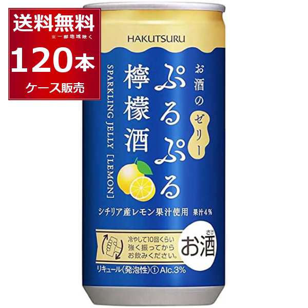 白鶴酒造 ぷるぷる檸檬酒 190ml×120本 (4ケース)[送料無料※一部地域は除く]