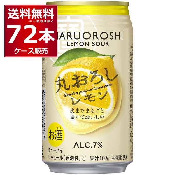 チューハイ 缶チューハイ 送料無料 宝酒造 寶 丸おろし レモン 350ml×72本(3ケース) [送料無料※一部地域は除く]