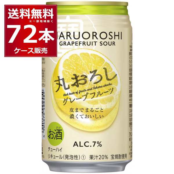 チューハイ 缶チューハイ 送料無料 宝酒造 寶 丸おろし グレープフルーツ 350ml×72本(3ケース) [送料無料※一部地域は除く]