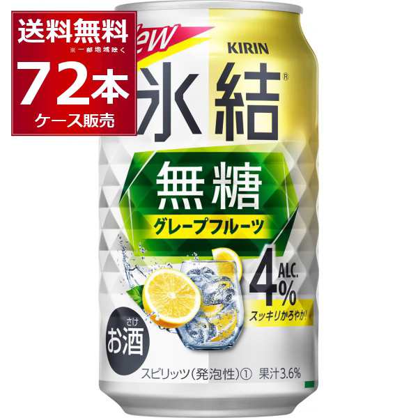 チューハイ 缶チューハイ 送料無料 甘くない チューハイ キリン 氷結