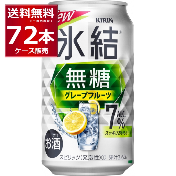 チューハイ 缶チューハイ 送料無料 甘くない チューハイ キリン 氷結 無糖 グレープフルーツ 7％ 350ml×72本(3ケース)[送料無料※一部地域は除く]