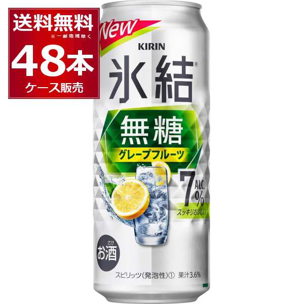 チューハイ 缶チューハイ 送料無料 甘くない チューハイ キリン 氷結 無糖 グレープフルーツ 7％ 500ml×48本(2ケース)[送料無料※一部地