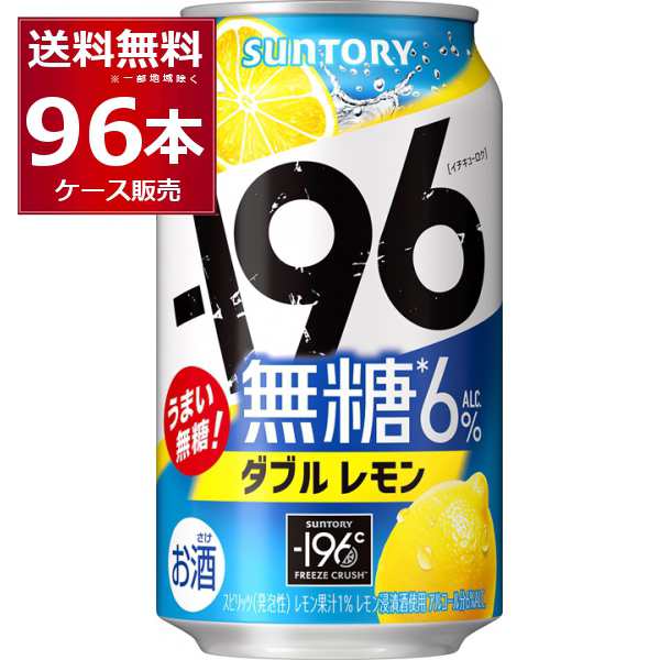 チューハイ 缶チューハイ 酎ハイ サワー サントリー -196℃ 無糖ダブルレモン 350ml×96本(4ケース) [送料無料※一部地域は除く]