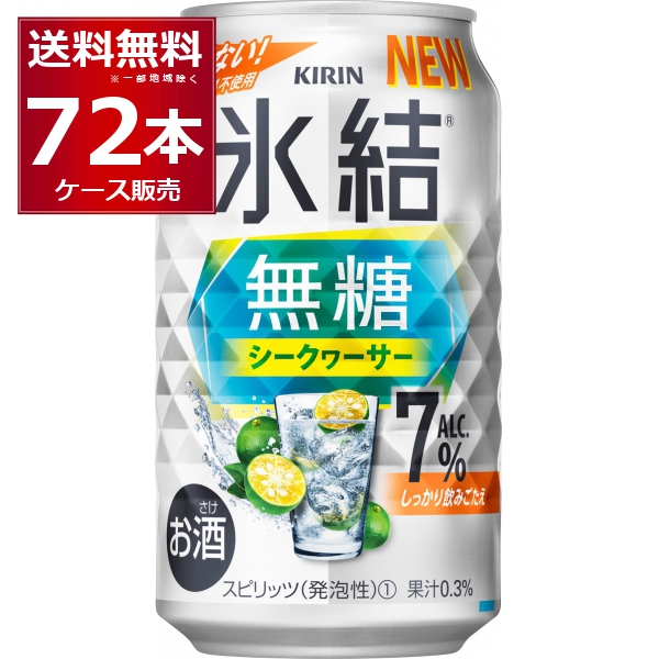 甘くない キリン 氷結 無糖 シークヮーサー 7％ 350ml×72本(3ケース) [送料無料※一部地域は除く]
