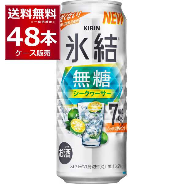 甘くない キリン 氷結 無糖 シークヮーサー 7％ 500ml×48本(2ケース) [送料無料※一部地域は除く]