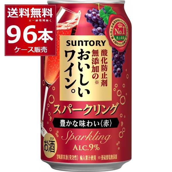 サントリー 酸化防止剤無添加のおいしいスパークリングワイン 赤泡 350ml×96本(4ケース) [送料無料※一部地域は除く]