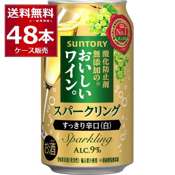 サントリー 酸化防止剤無添加のおいしいスパークリングワイン 白泡 350ml×48本(2ケース) [送料無料※一部地域は除く]