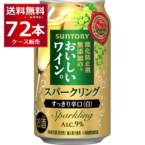 サントリー 酸化防止剤無添加のおいしいスパークリングワイン 白泡 350ml×72本(3ケース) [送料無料※一部地域は除く]