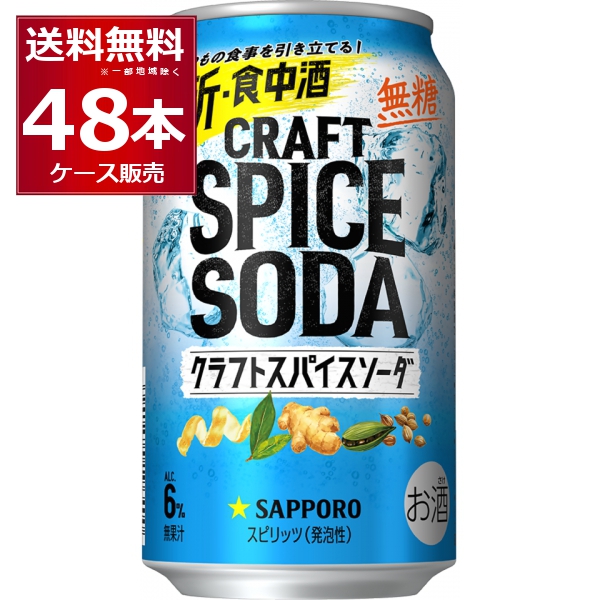 サッポロ クラフトスパイスソーダ 350ml×48本(2ケース)[送料無料※一部地域は除く]の通販は 5,480円