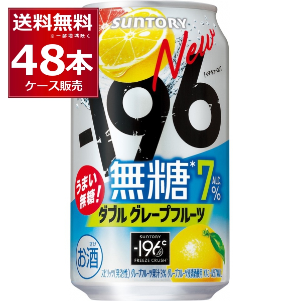 チューハイ 缶チューハイ 酎ハイ サワー サントリー -196℃ 無糖ダブルグレープフルーツ 350ml×48本(2ケース) [送料無料※一部地域は除く]