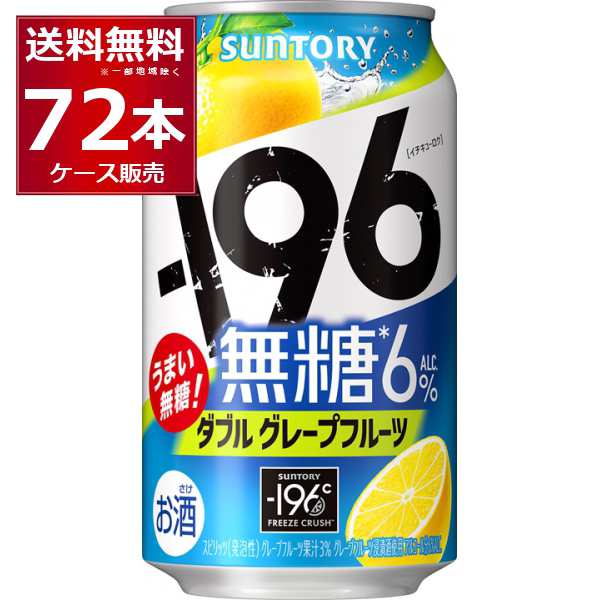 チューハイ 缶チューハイ 酎ハイ サワー サントリー -196℃ 無糖ダブルグレープフルーツ 350ml×72本(3ケース) [送料無料※一部地域は除