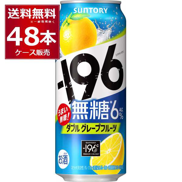 チューハイ 缶チューハイ 酎ハイ サワー サントリー -196℃ 無糖ダブルグレープフルーツ 500ml×48本(2ケース) [送料無料※一部地域は除