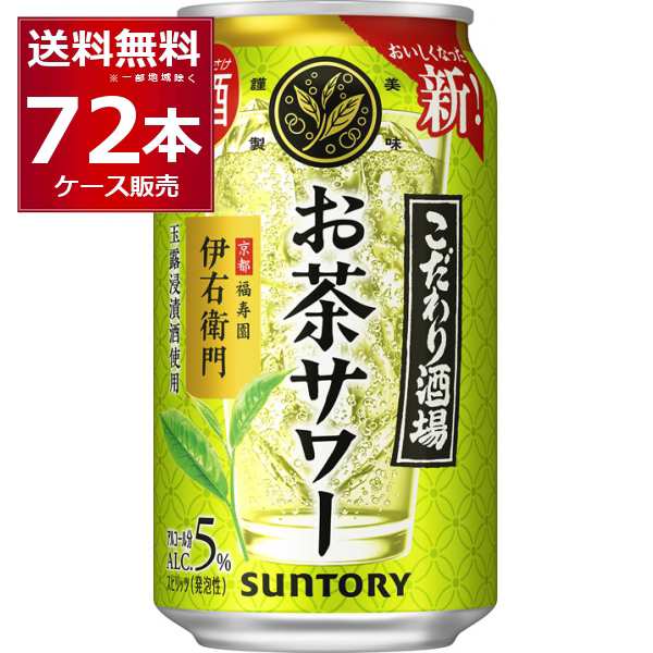 チューハイ 缶チューハイ サントリー こだわり酒場のお茶サワー 伊右衛門 350ml×72本(3ケース)[送料無料※一部地域は除く]