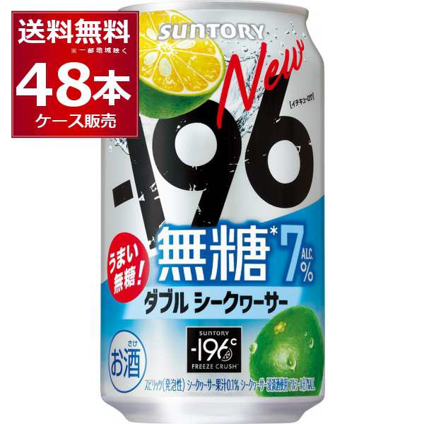 チューハイ 缶チューハイ 酎ハイ サワー サントリー -196℃ 無糖 ダブルシークヮーサー 350ml×48本(2ケース)[送料無料※一部地域は除く]