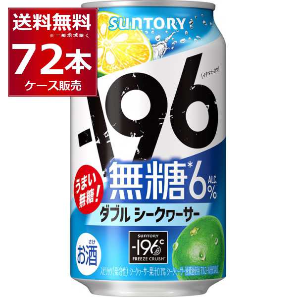 チューハイ 缶チューハイ 酎ハイ サワー サントリー -196℃ 無糖 ダブルシークヮーサー 350ml×72本(3ケース)[送料無料※一部地域は除く]