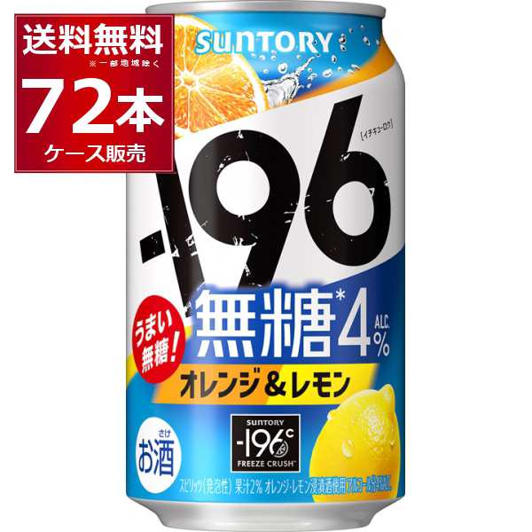 チューハイ 缶チューハイ 酎ハイ サワー サントリー -196℃ 無糖 オレンジ & レモン 350ml×72本(3ケース)[送料無料※一部地域は除く]