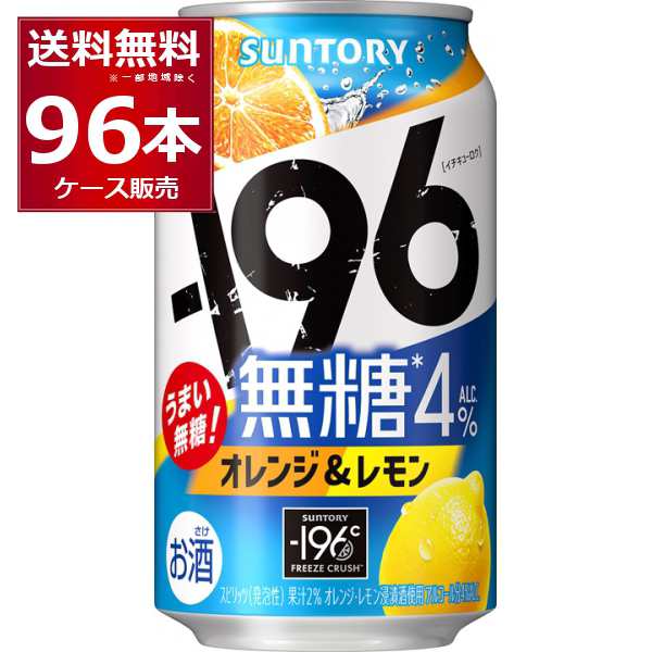 チューハイ 缶チューハイ 酎ハイ サワー サントリー -196℃ 無糖 オレンジ & レモン 350ml×96本(4ケース)[送料無料※一部地域は除く]