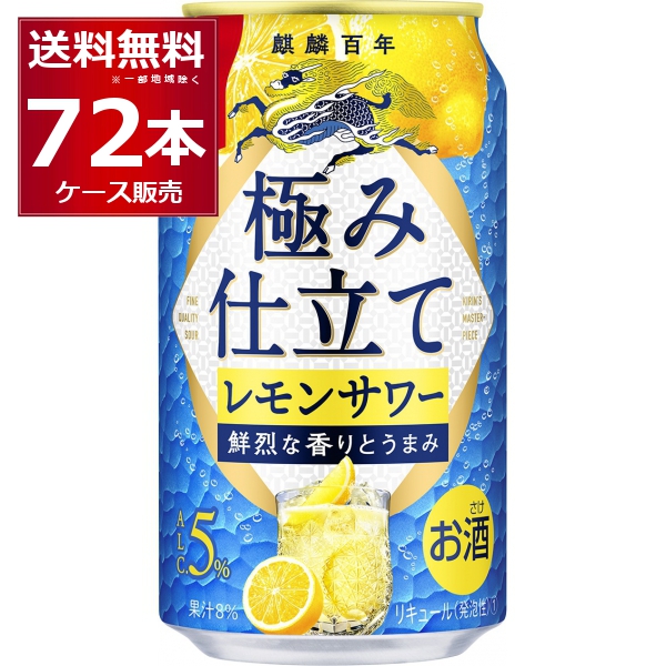 チューハイ 缶チューハイ キリン 麒麟百年 極み檸檬サワー 350ml×72本(3ケース)[送料無料※一部地域は除く]