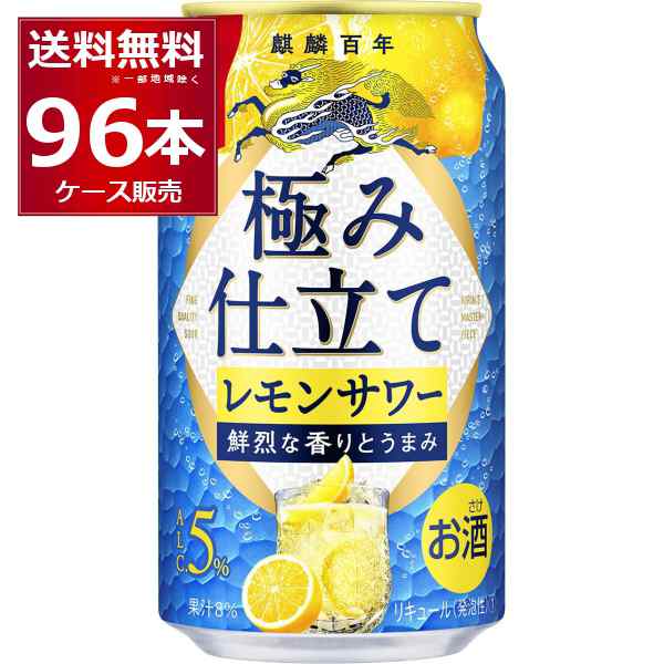 チューハイ 缶チューハイ キリン 麒麟百年 極み檸檬サワー 350ml×96本(4ケース)[送料無料※一部地域は除く]