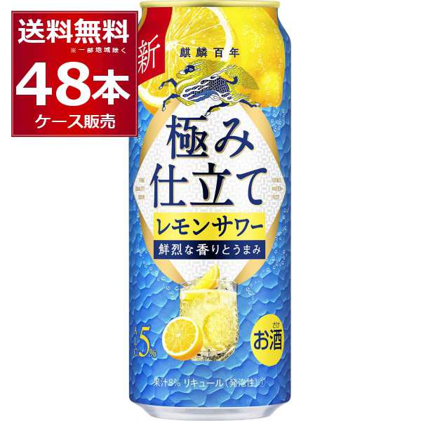 チューハイ 缶チューハイ キリン 麒麟百年 極み檸檬サワー 500ml×48本(2ケース)[送料無料※一部地域は除く]