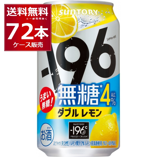 チューハイ 缶チューハイ 酎ハイ サワー サントリー -196℃ 無糖 ダブルレモン 4％ 350ml×72本(3ケース)[送料無料※一部地域は除く] 7,618円