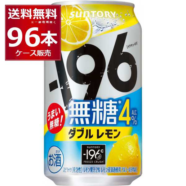 チューハイ 缶チューハイ 酎ハイ サワー サントリー -196℃ 無糖 ダブルレモン 4％ 350ml×96本(4ケース)[送料無料※一部地域は除く]