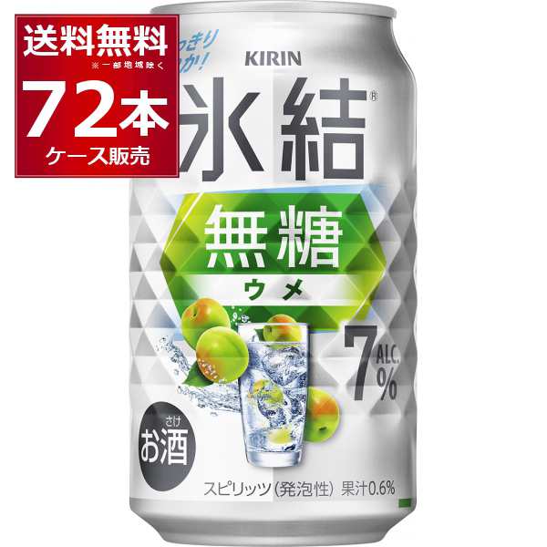 キリン 氷結 無糖 ウメ 7% 350ml×72本(3ケース)[送料無料※一部地域は除く]