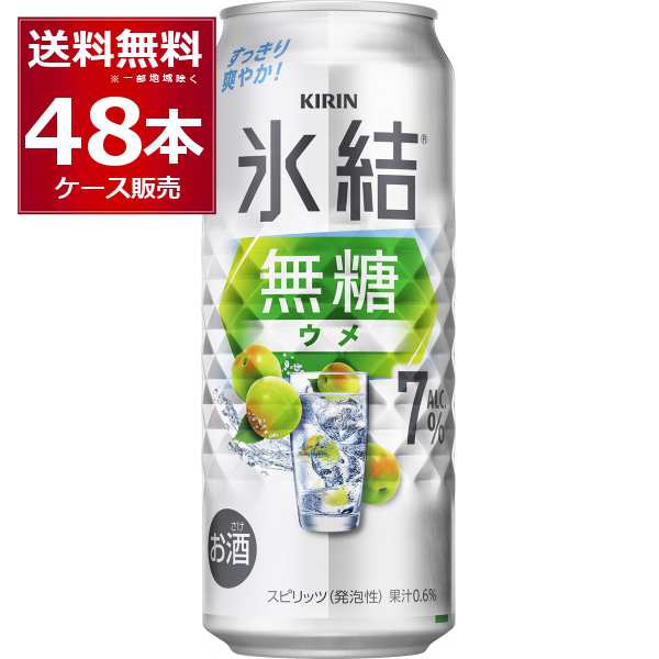 キリン 氷結 無糖 ウメ 7% 500ml×48本(2ケース)[送料無料※一部地域は除く]